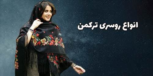 انواع روسری ترکمن کدامند؟