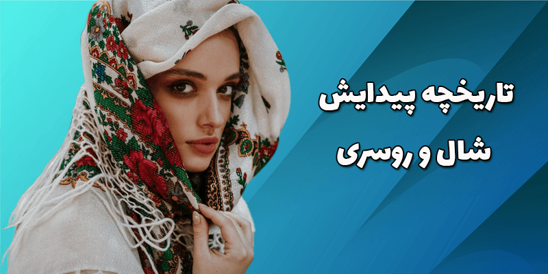 تاریخچه پیدایش شال و روسری