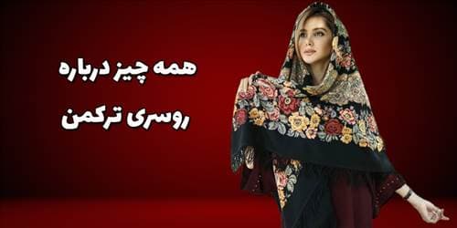 همه چیز درباره روسری ترکمن