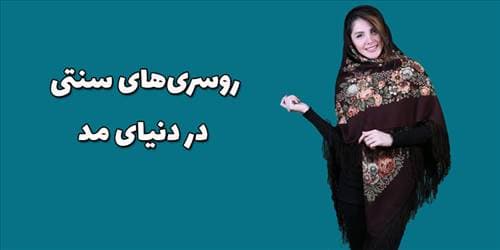 روسری‌های سنتی در دنیای مد