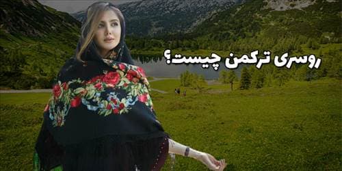 روسری ترکمن چیست؟