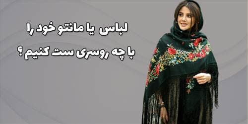 لباس یا مانتو خود را با چه روسری ست کنیم ؟