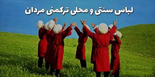 لباس سنتی و محلی ترکمنی مردان