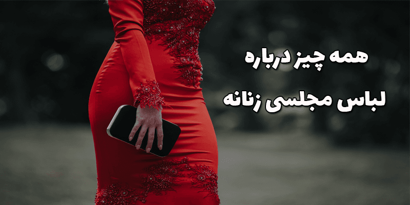 همه چیز درباره لباس مجلسی زنانه