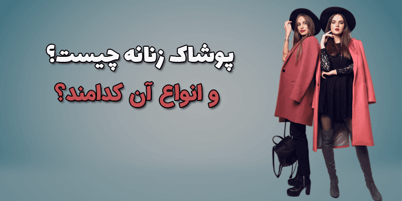 پوشاک زنانه چیست؟ و انواع آن کدامند؟