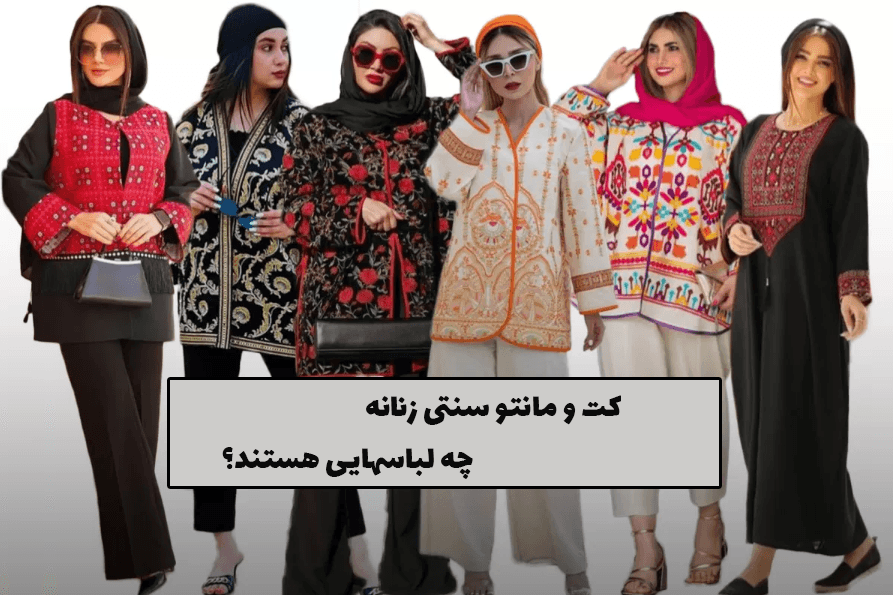 کت و مانتو سنتی زنانه چه لباسهایی هستند؟
