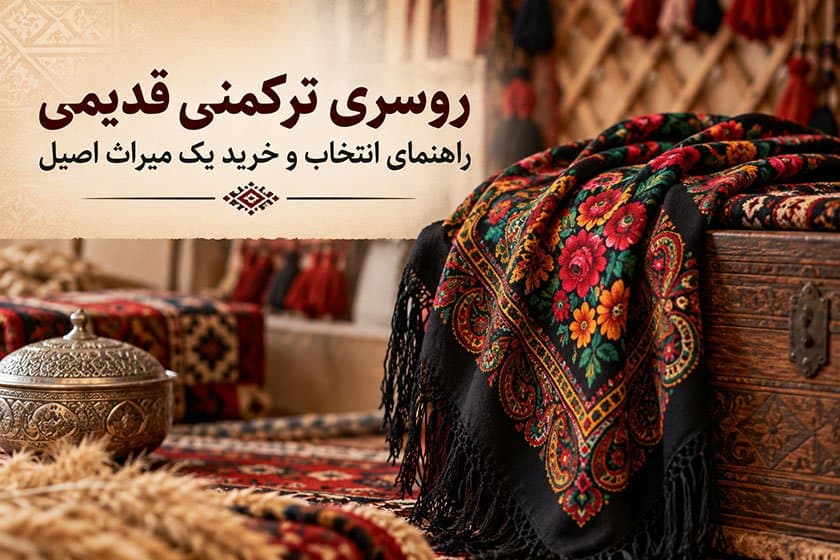 روسری ترکمنی قدیمی: راهنمای انتخاب و خرید یک میراث اصیل