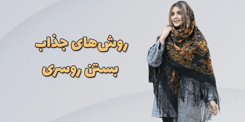 روشهای جذاب بستن روسری