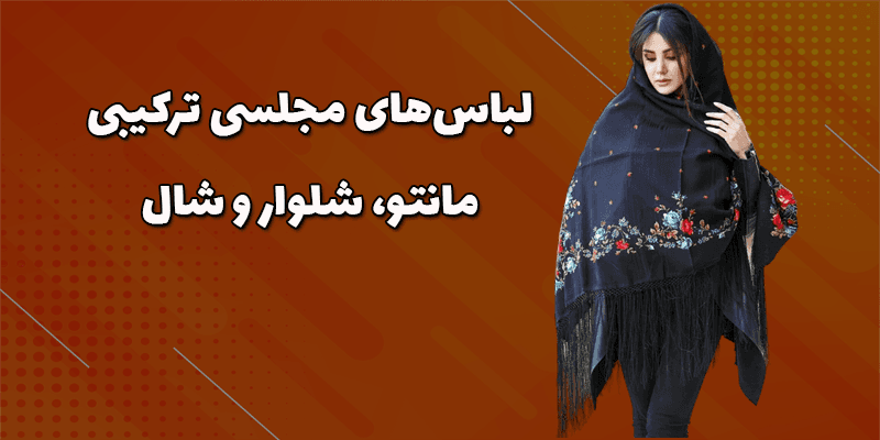 لباسهای مجلسی ترکیبی مانتو، شلوار و شال